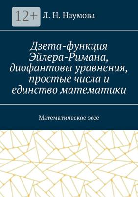 Дзета-функция Эйлера-Римана, диофантовы уравнения, простые числа и единство математики. Математическое эссе