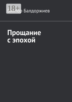 Прощание с эпохой