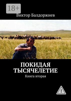 Покидая тысячелетие. Книга вторая