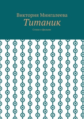 Титаник. Стихи о фильме