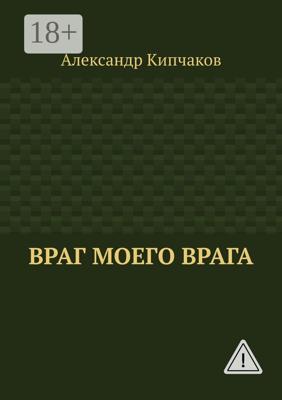 Враг моего врага