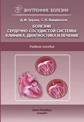 Болезни сердечно-сосудистой системы: клиника, диагностика и лечение