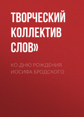Ко дню рождения Иосифа Бродского