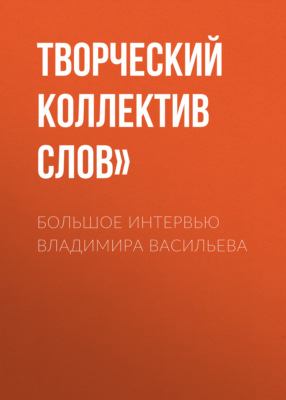 Большое интервью Владимира Васильева
