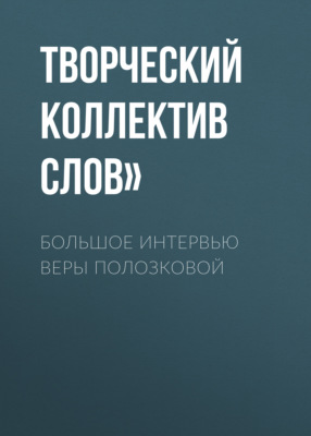 Большое интервью Веры Полозковой