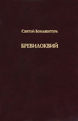 Бревилоквий