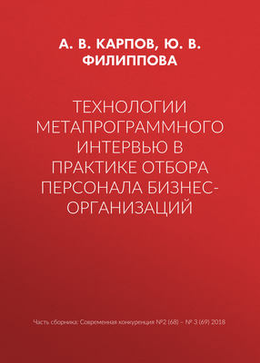 Технологии метапрограммного интервью в практике отбора персонала бизнес-организаций