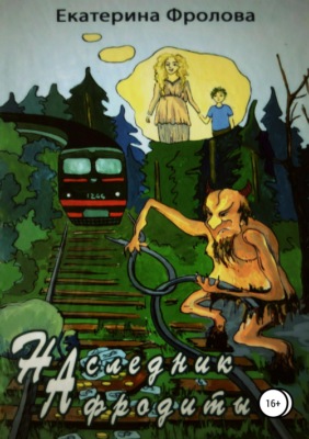Наследник Афродиты