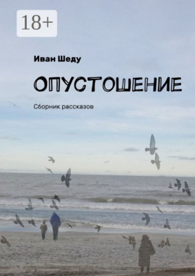 Опустошение. Сборник рассказов
