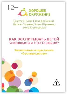 Как воспитывать детей успешными и счастливыми? Занимательные истории проекта «Счастливое детство»