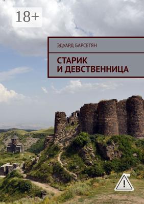 Старик и девственница