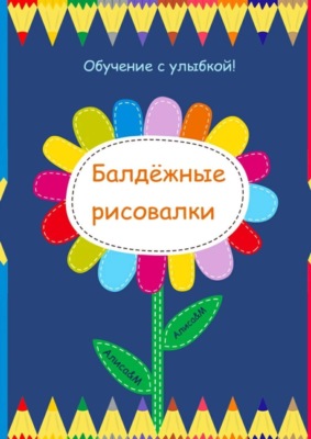 Балдёжные рисовалки