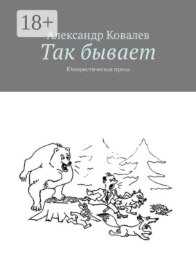 Так бывает. Юмористическая проза