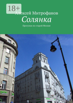 Солянка. Прогулки по старой Москве