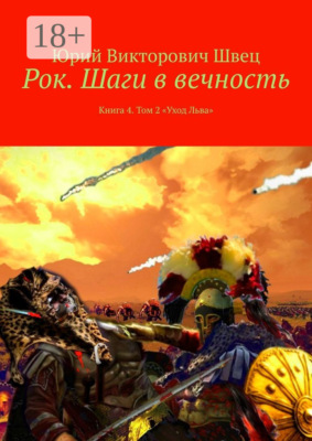 Рок. Шаги в вечность. Книга 4. Том 2 «Уход Льва»