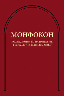 Исследования по палеографии, кодикологии и дипломатике