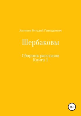 Щербаковы. Сборник рассказов