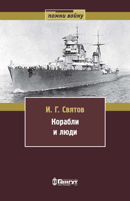 Корабли и люди