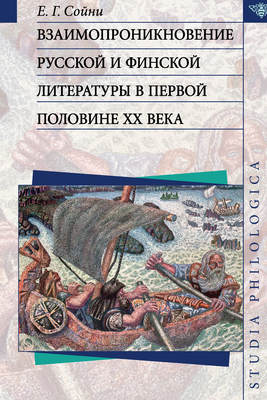 Взаимопроникновение русской и финской литературы в первой половине ХХ века