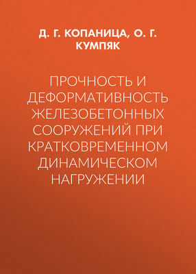Прочность и деформативность железобетонных сооружений при кратковременном динамическом нагружении