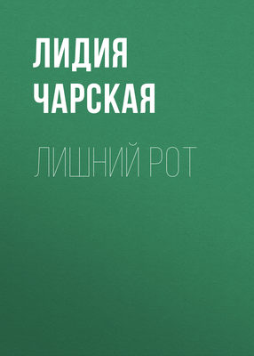 Лишний рот