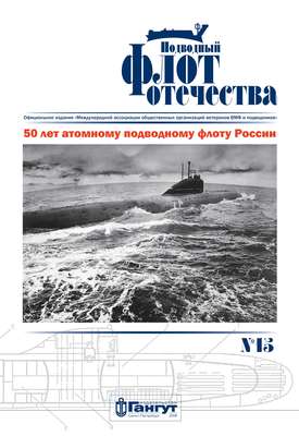 Подводный флот Отечества №15