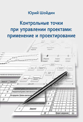 Контрольные точки при управлении проектами. Применение и проектирование
