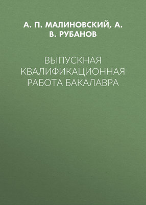 Выпускная квалификационная работа бакалавра