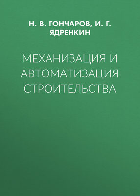 Механизация и автоматизация строительства