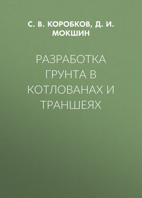 Разработка грунта в котлованах и траншеях