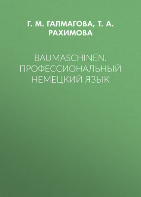 Baumaschinen. Профессиональный немецкий язык