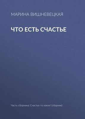 Что есть счастье