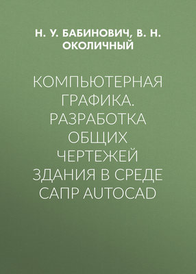 Компьютерная графика. Разработка общих чертежей здания в среде САПР AutoCAD