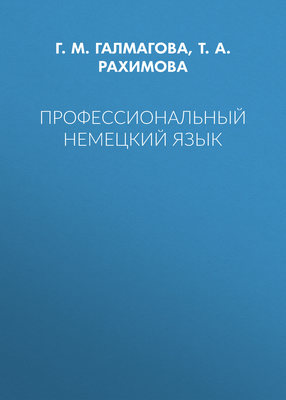 Профессиональный немецкий язык