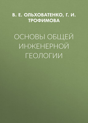 Основы общей инженерной геологии