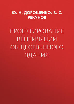 Проектирование вентиляции общественного здания