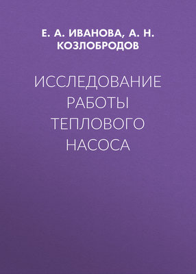 Исследование работы теплового насоса