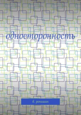 Односторонность