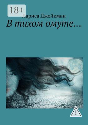 В тихом омуте…