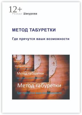 Метод табуретки. Где прячутся ваши возможности