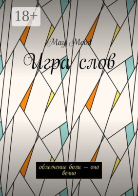 Игра слов. Облегчение боли – оно вечно