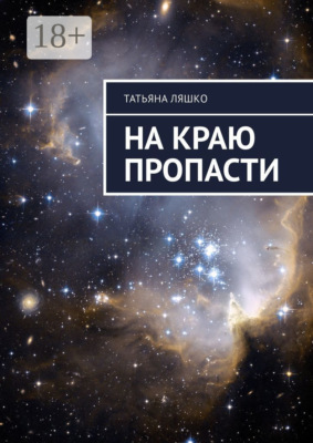 На краю пропасти