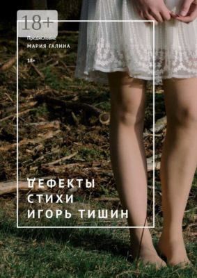 Дефекты. Стихи