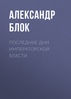 Последние дни императорской власти