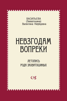Невзгодам вопреки. Летопись рода Захватошиных