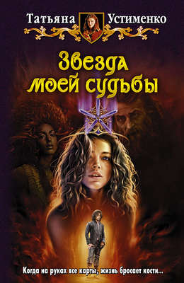 Звезда моей судьбы