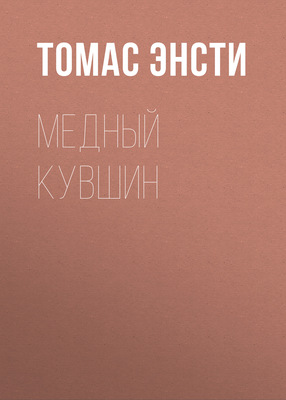 Медный кувшин
