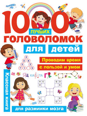 1000 лучших головоломок для детей