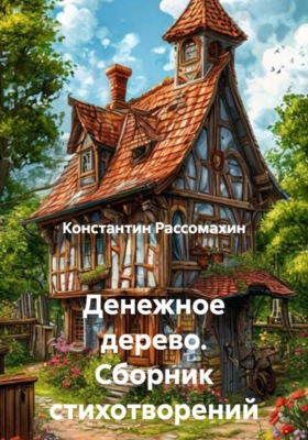 Денежное дерево. Сборник стихотворений
