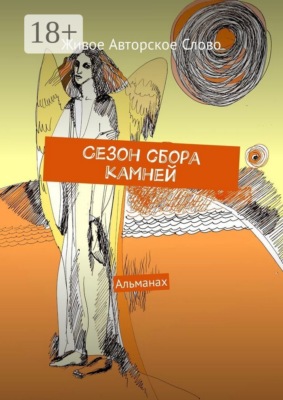 Сезон сбора камней. Альманах